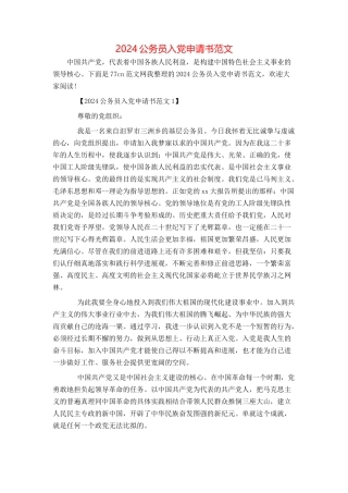 2024公务员入党申请书范文
