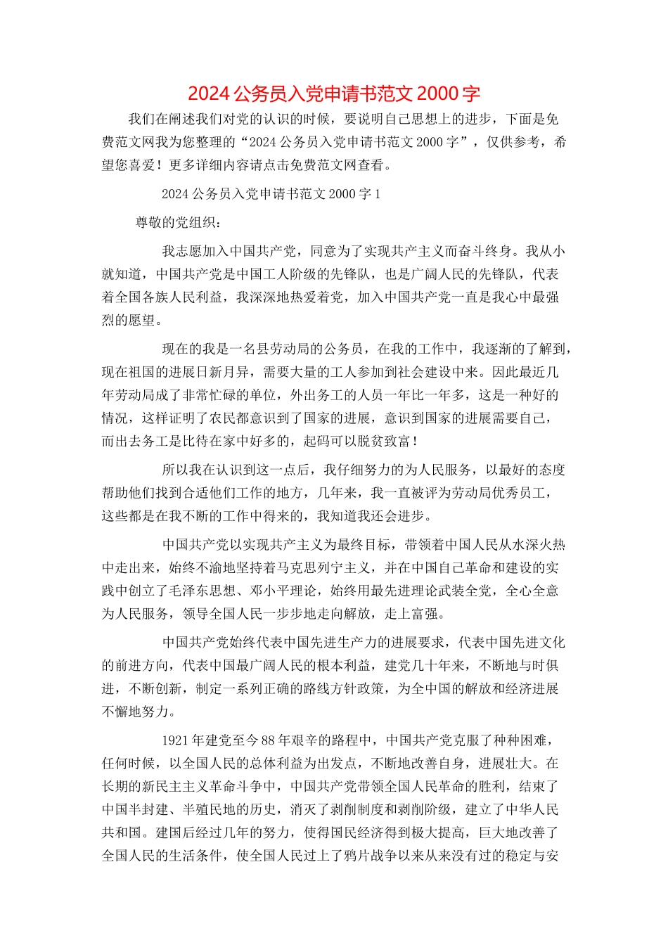 2024公务员入党申请书范文2000字_第1页