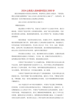 2024公务员入党申请书范文2000字