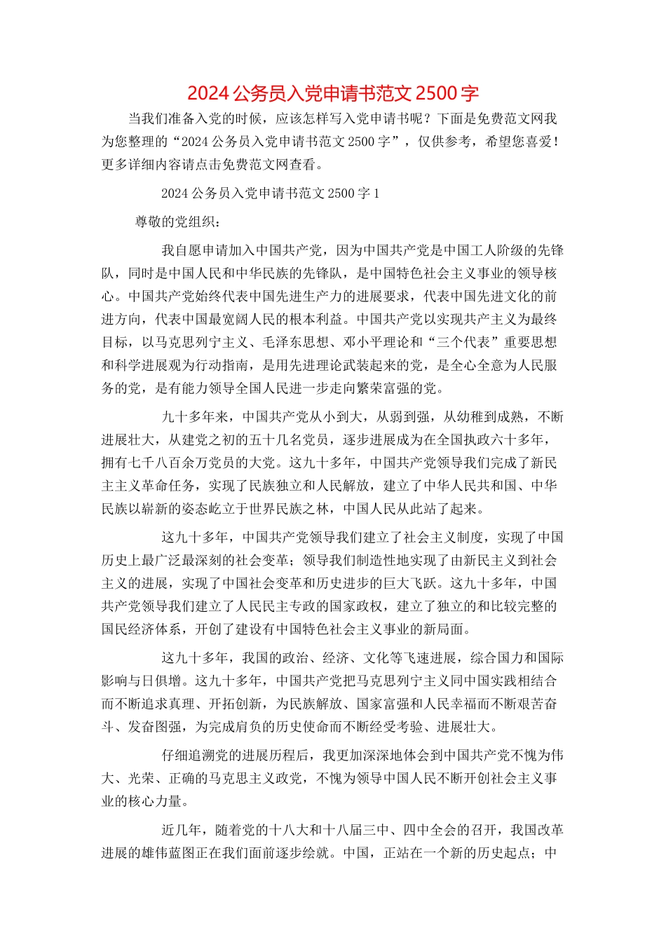 2024公务员入党申请书范文2500字_第1页