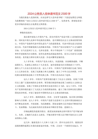 2024公务员入党申请书范文2500字
