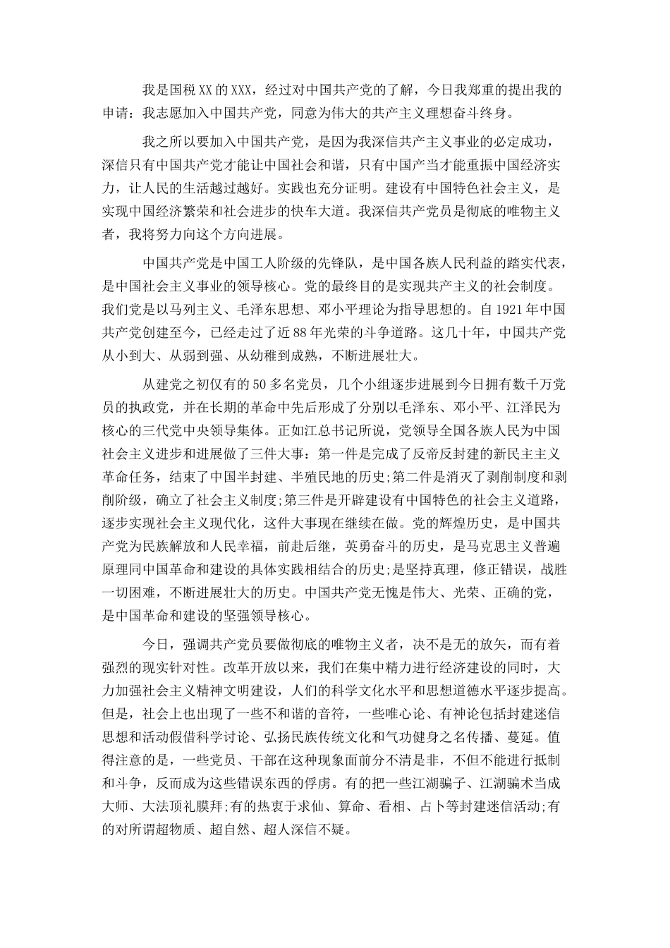 2024公务员入党申请书_第3页