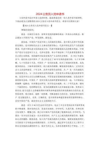 2024公务员入党申请书