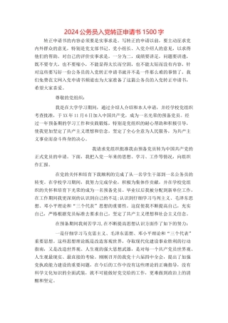 2024公务员入党转正申请书1500字[1]