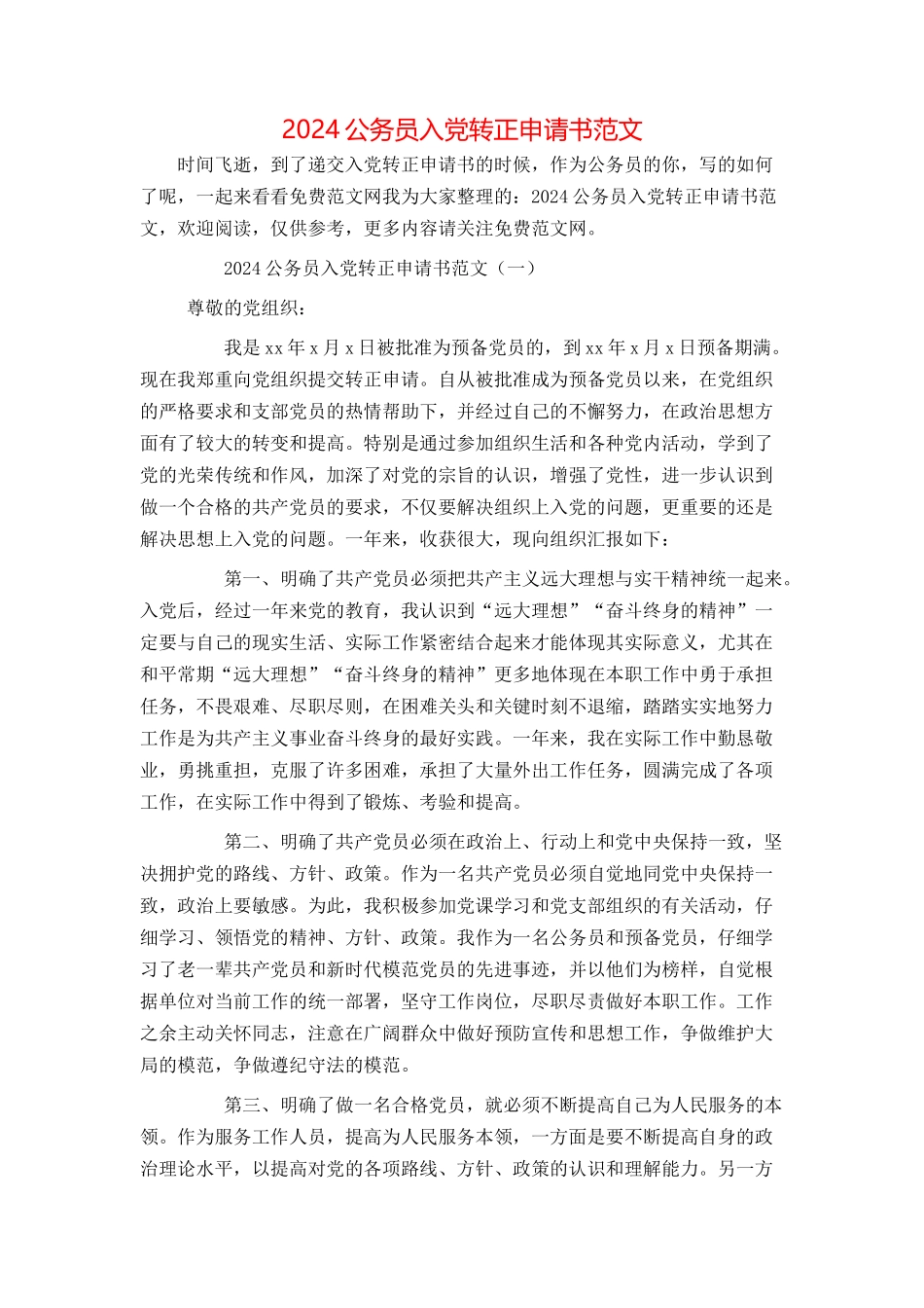 2024公务员入党转正申请书范文_第1页