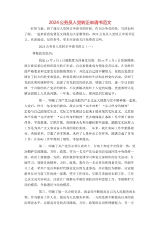 2024公务员入党转正申请书范文