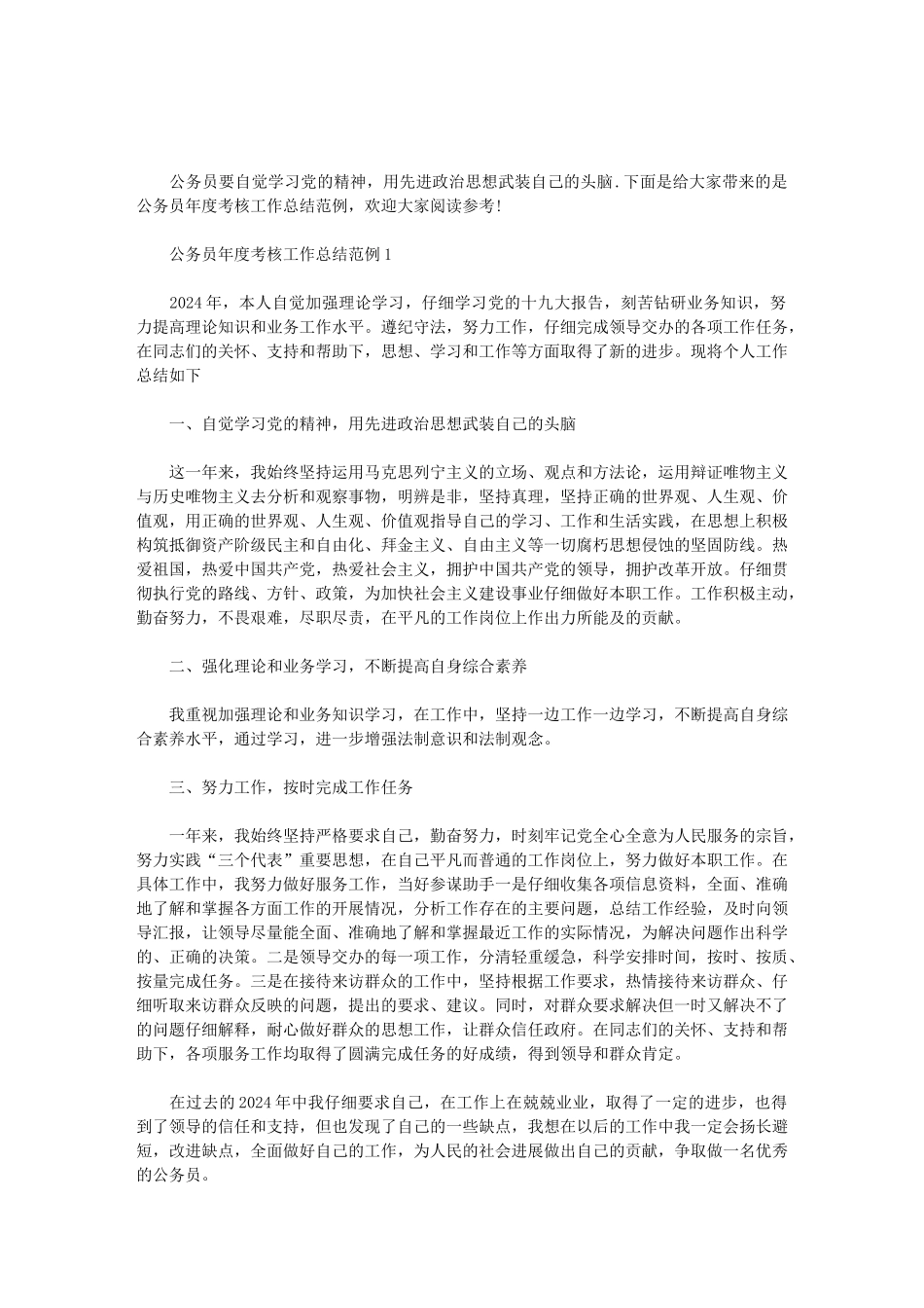 2024公务员年度考核工作总结范例范文_第1页
