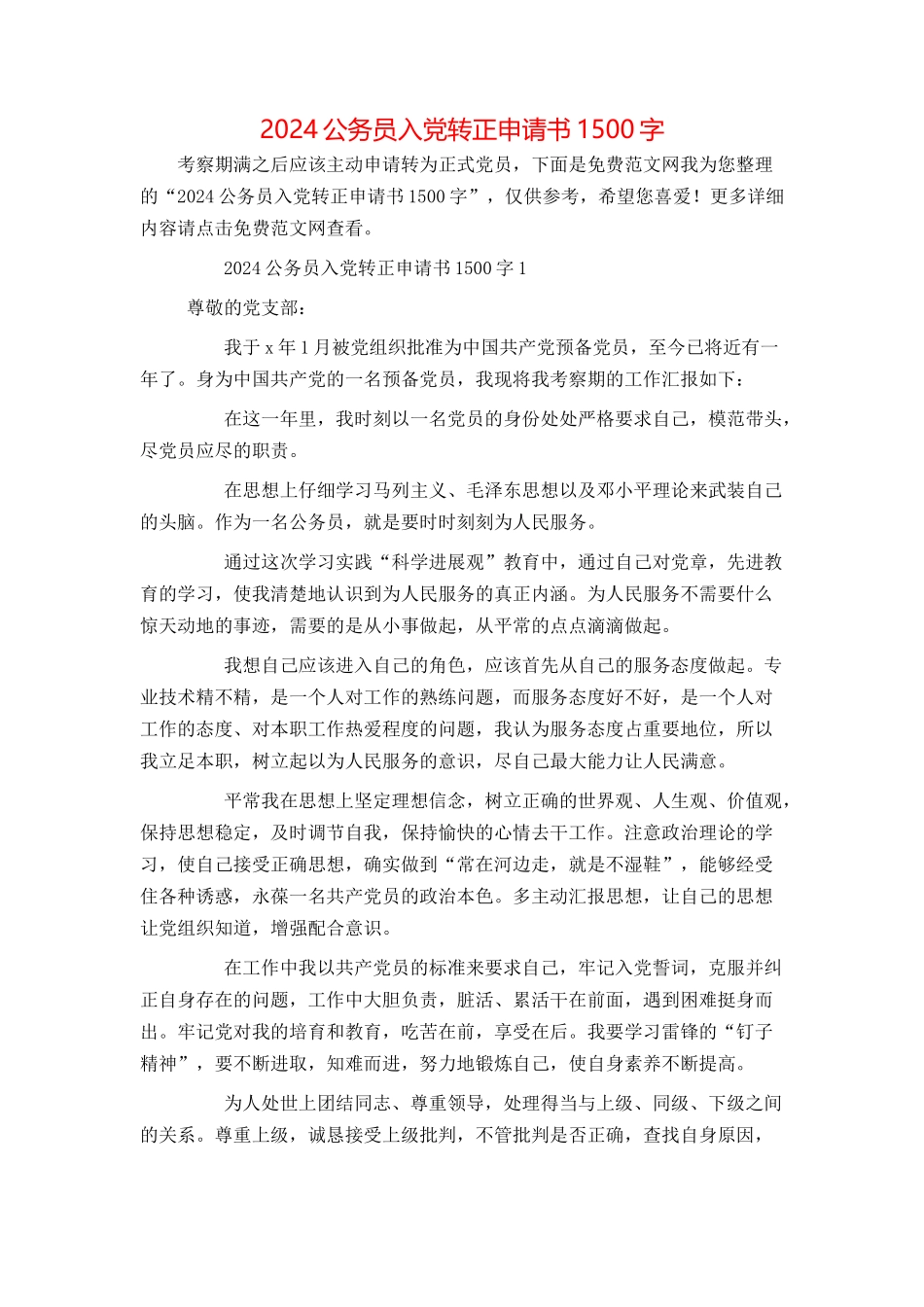 2024公务员入党转正申请书1500字_第1页