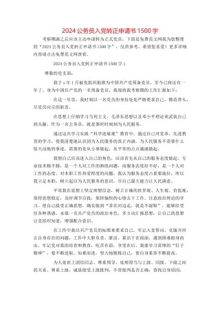 2024公务员入党转正申请书1500字