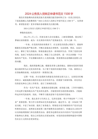 2024公务员入党转正申请书范文1500字