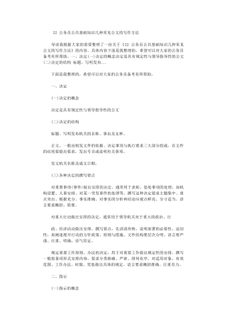 2024公务员公共基础知识：几种常见公文写作方法