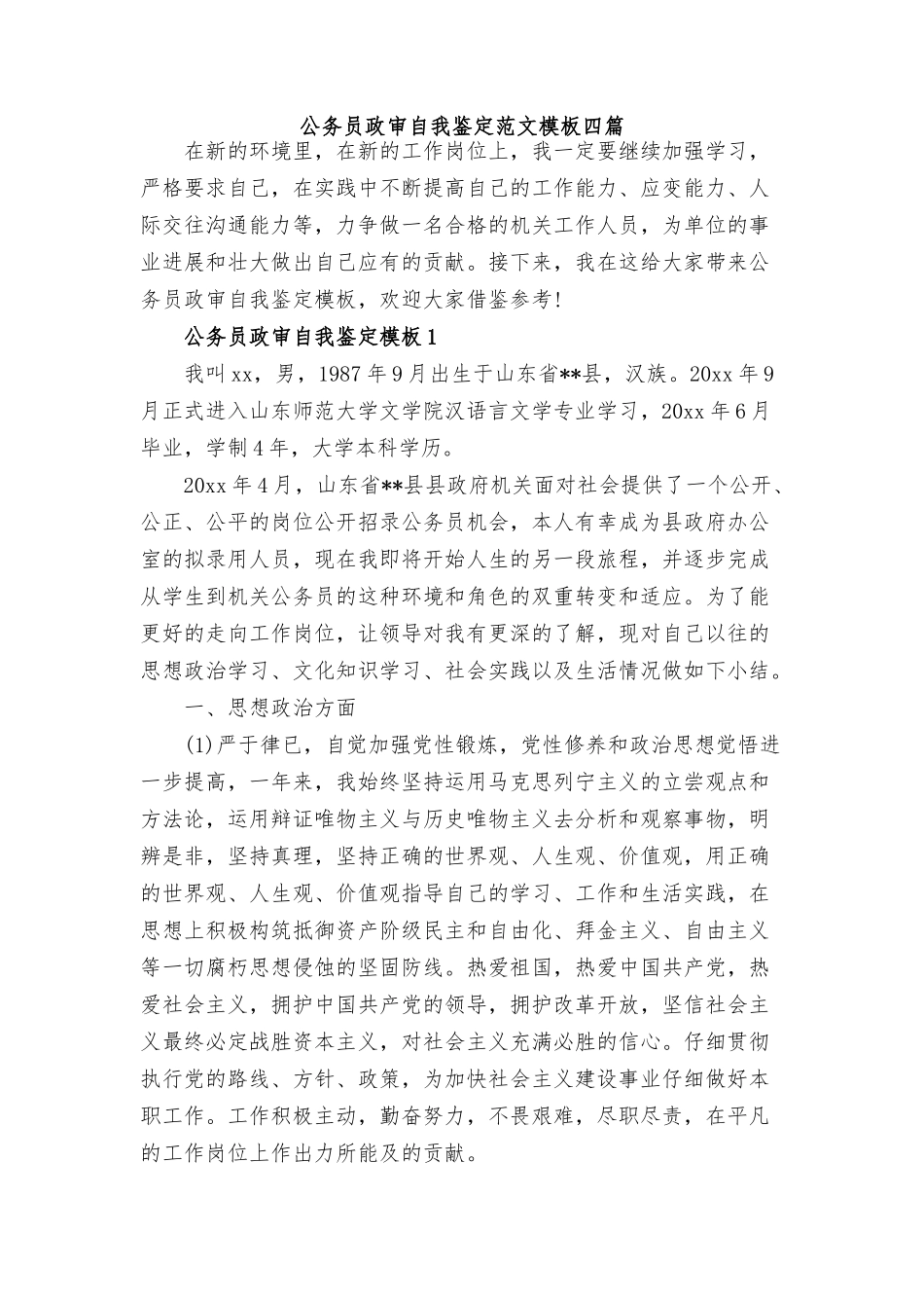 2024公务员政审个人鉴定范文_第1页