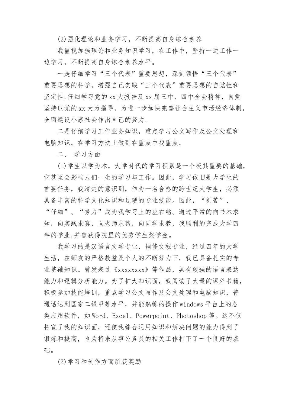 2024公务员政审个人鉴定范文_第2页