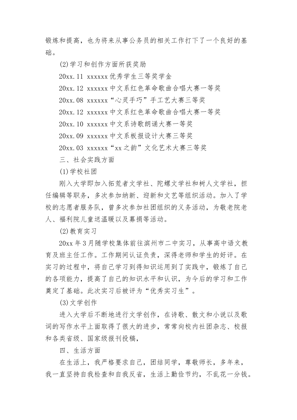 2024公务员政审个人鉴定范文(3篇)_第3页