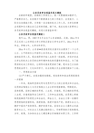 2024公务员政审个人鉴定范文(3篇)