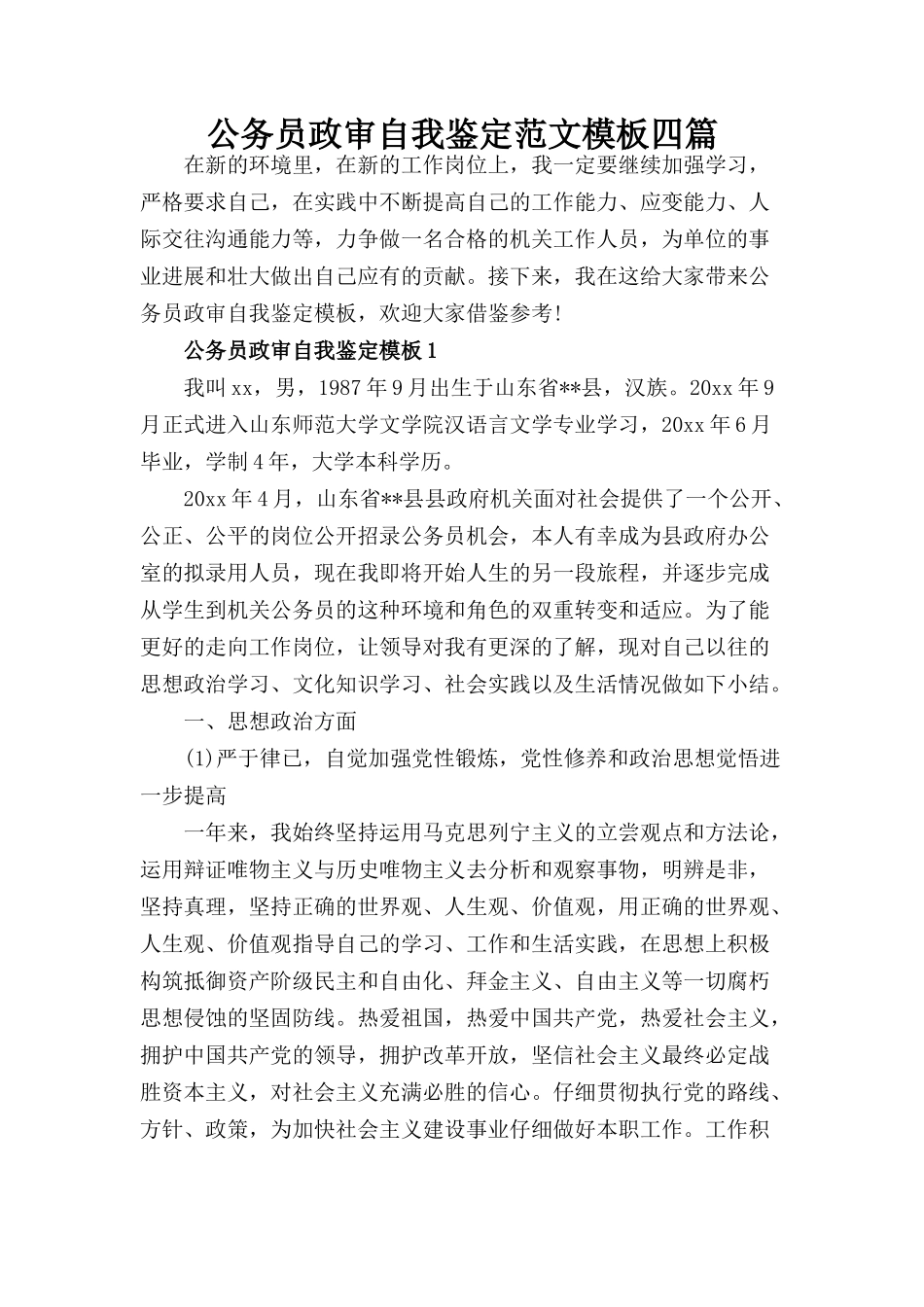 2024公务员政审个人鉴定范文4篇_第1页