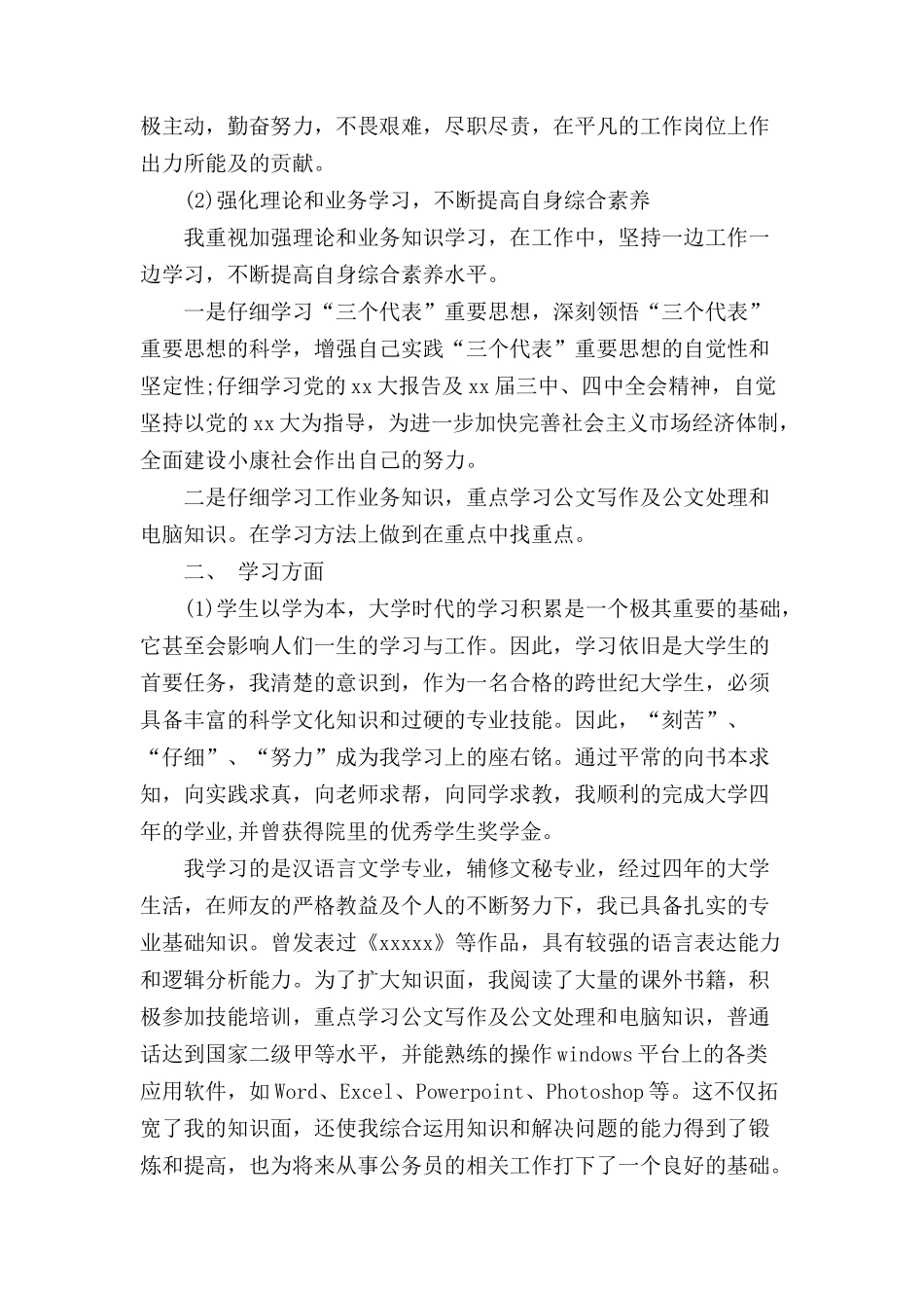 2024公务员政审个人鉴定范文4篇_第2页