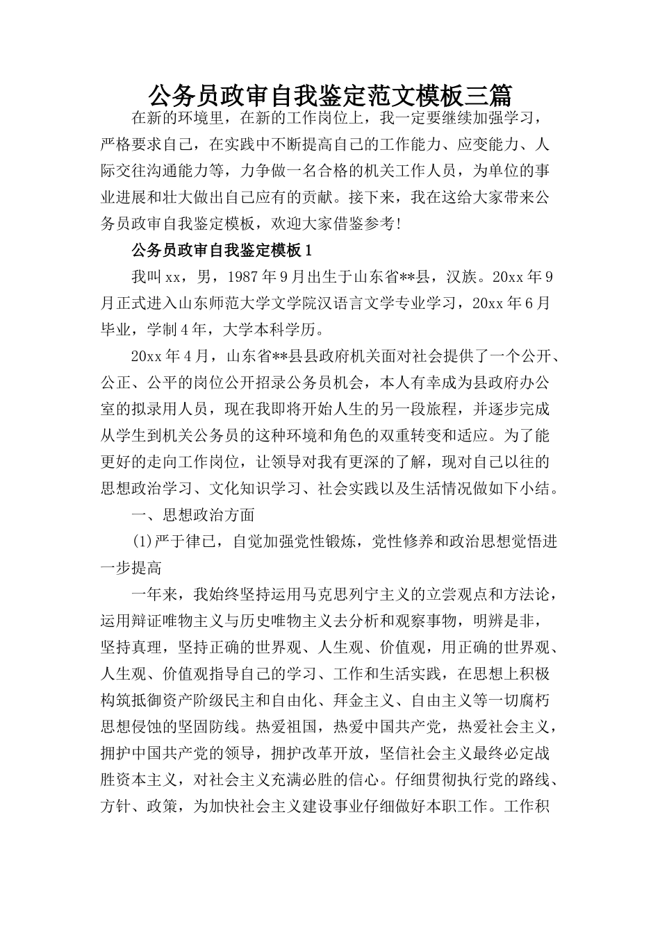 2024公务员政审个人鉴定范文3篇_第1页