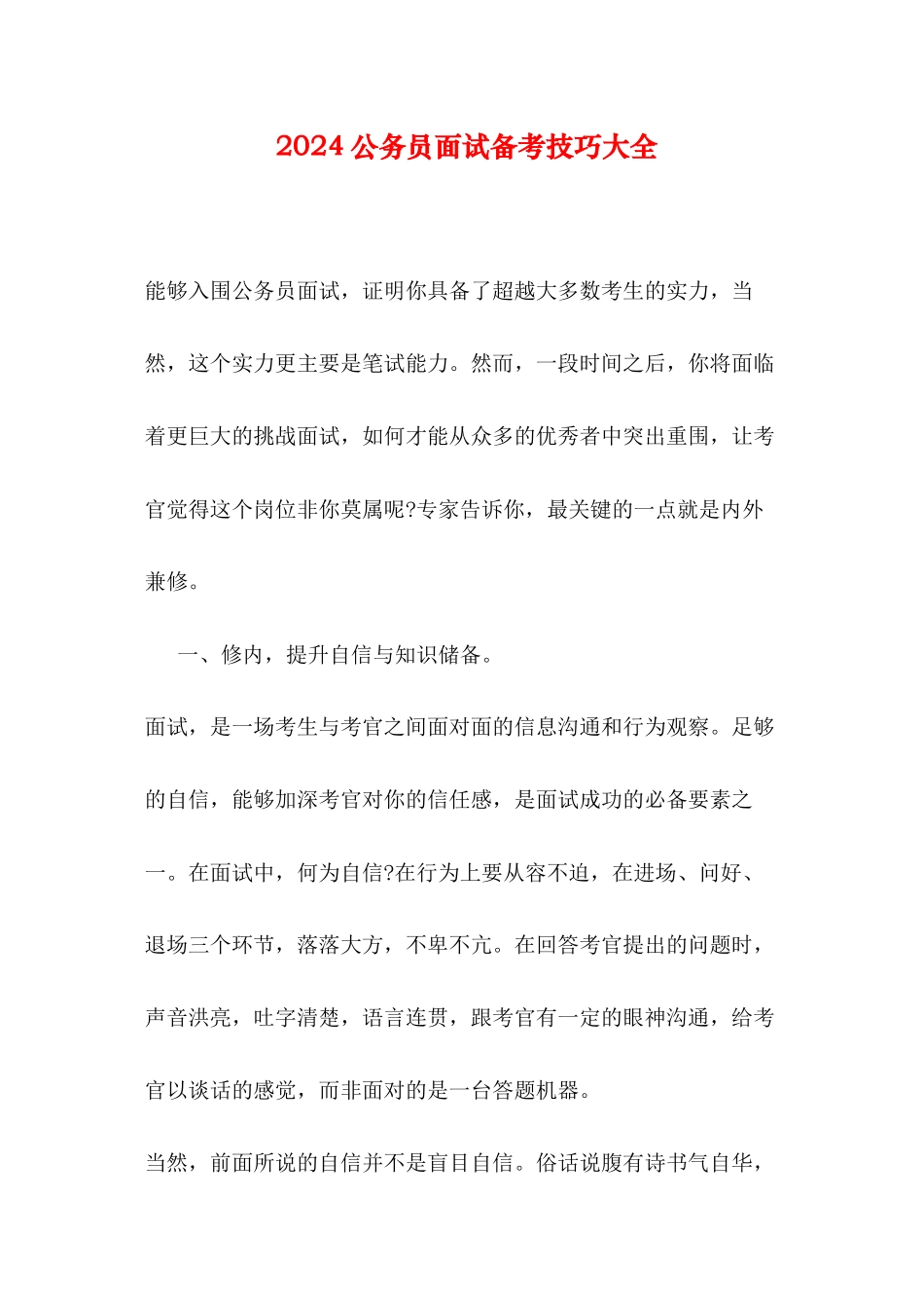 2024公务员面试备考技巧大全_第1页