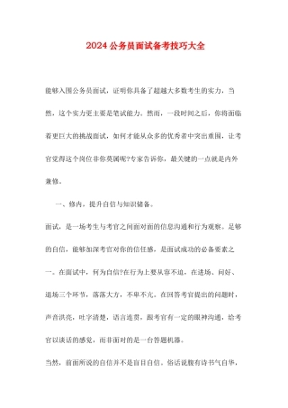 2024公务员面试备考技巧大全