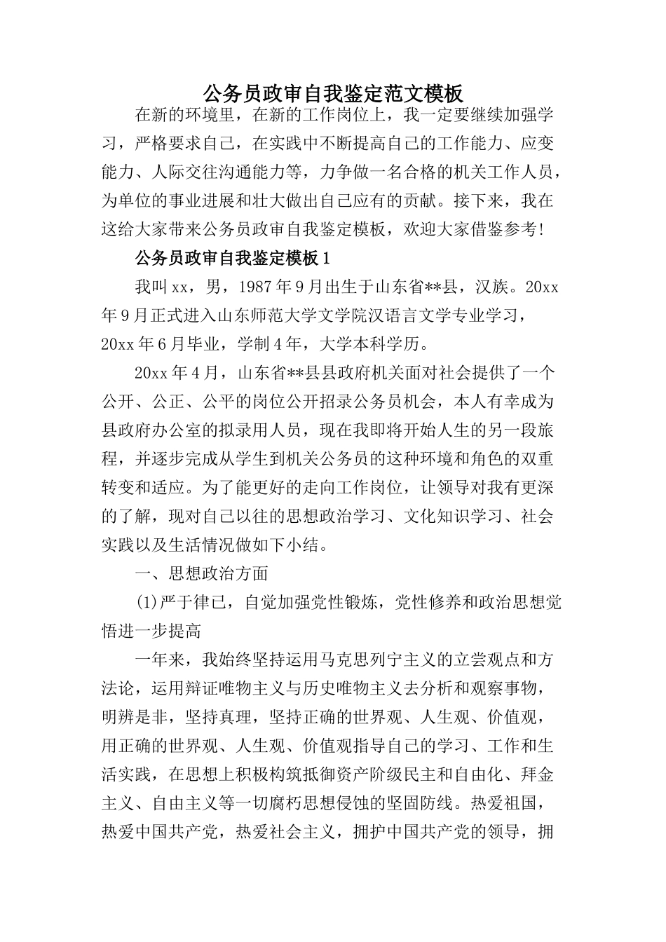 2024公务员政审个人鉴定范文【3篇】_第1页