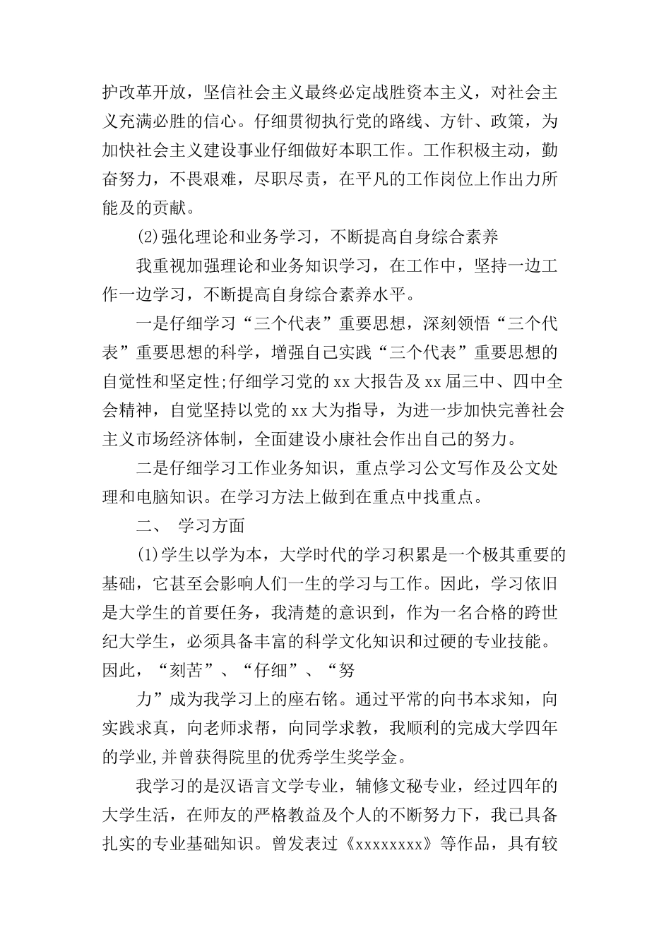 2024公务员政审个人鉴定范文【3篇】_第2页