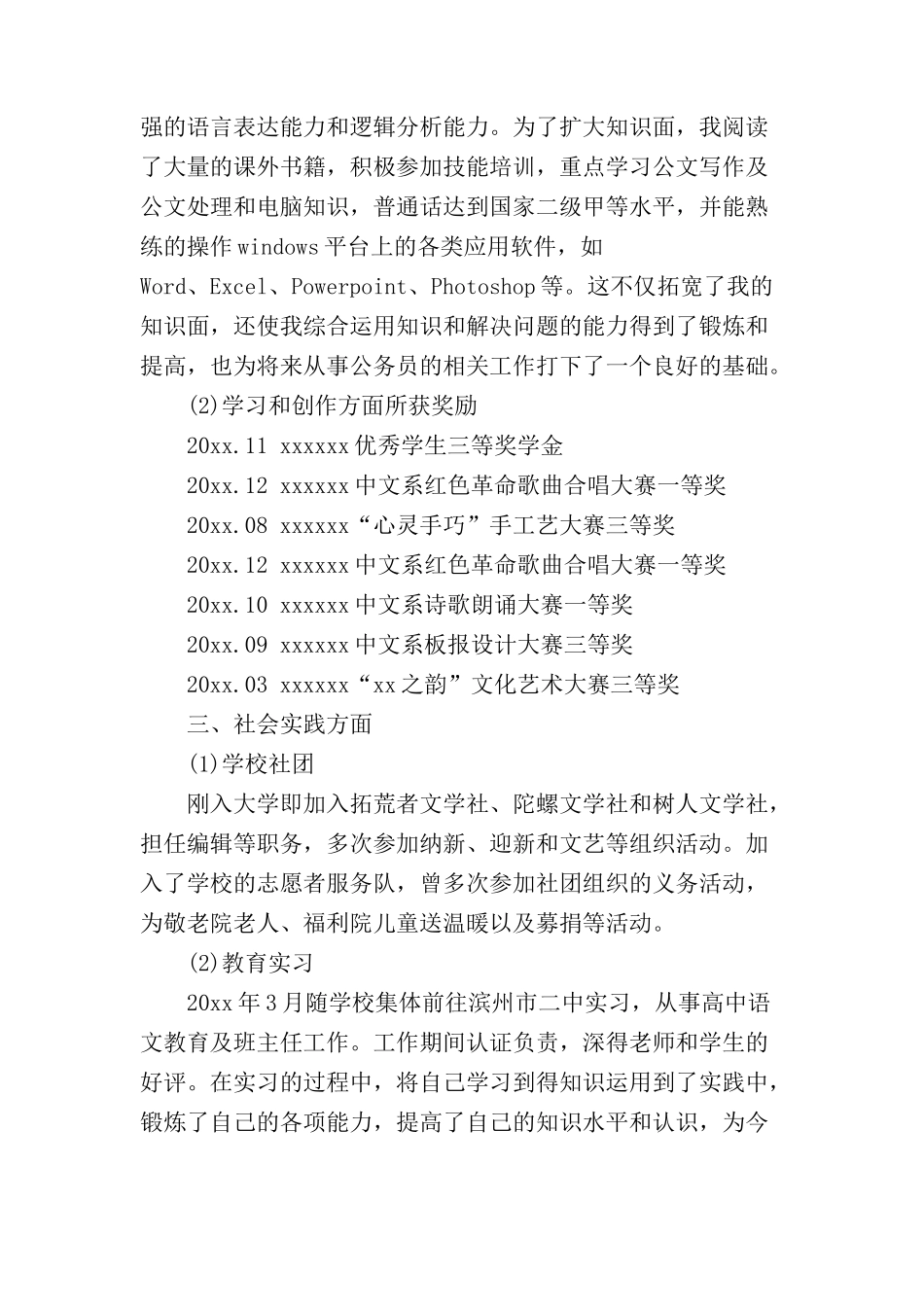 2024公务员政审个人鉴定范文【3篇】_第3页