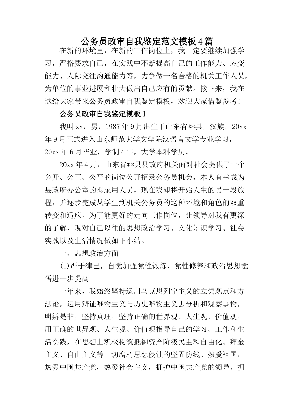 2024公务员政审个人鉴定范文【4篇】_第1页