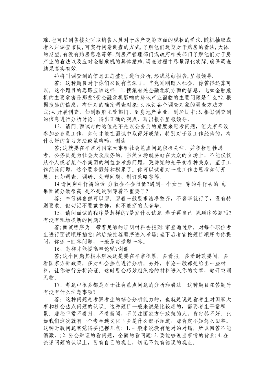 2024公务员面试经典座谈要点_第3页