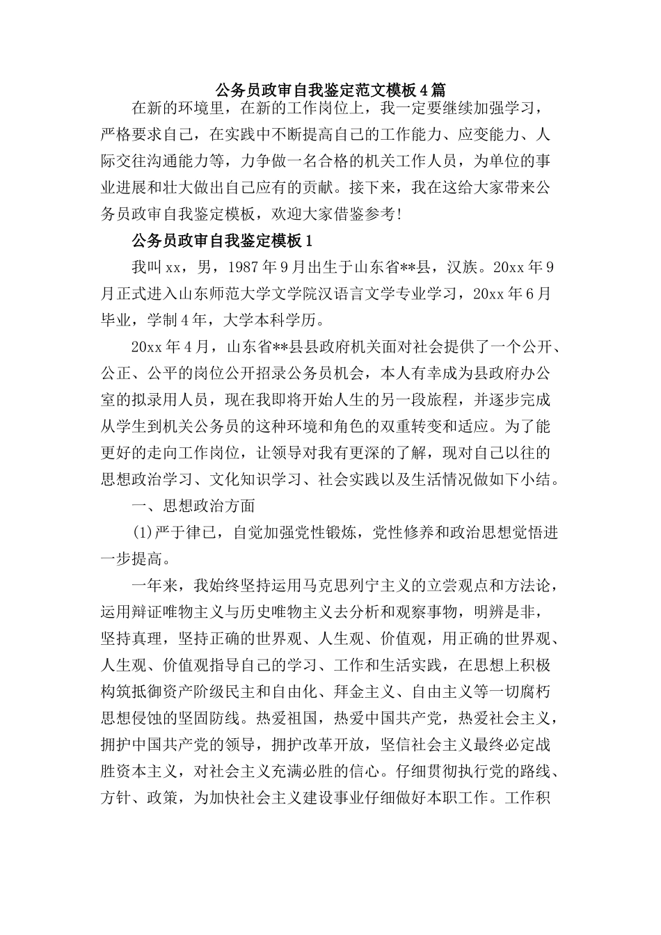 2024公务员政审个人鉴定范文四篇_第1页