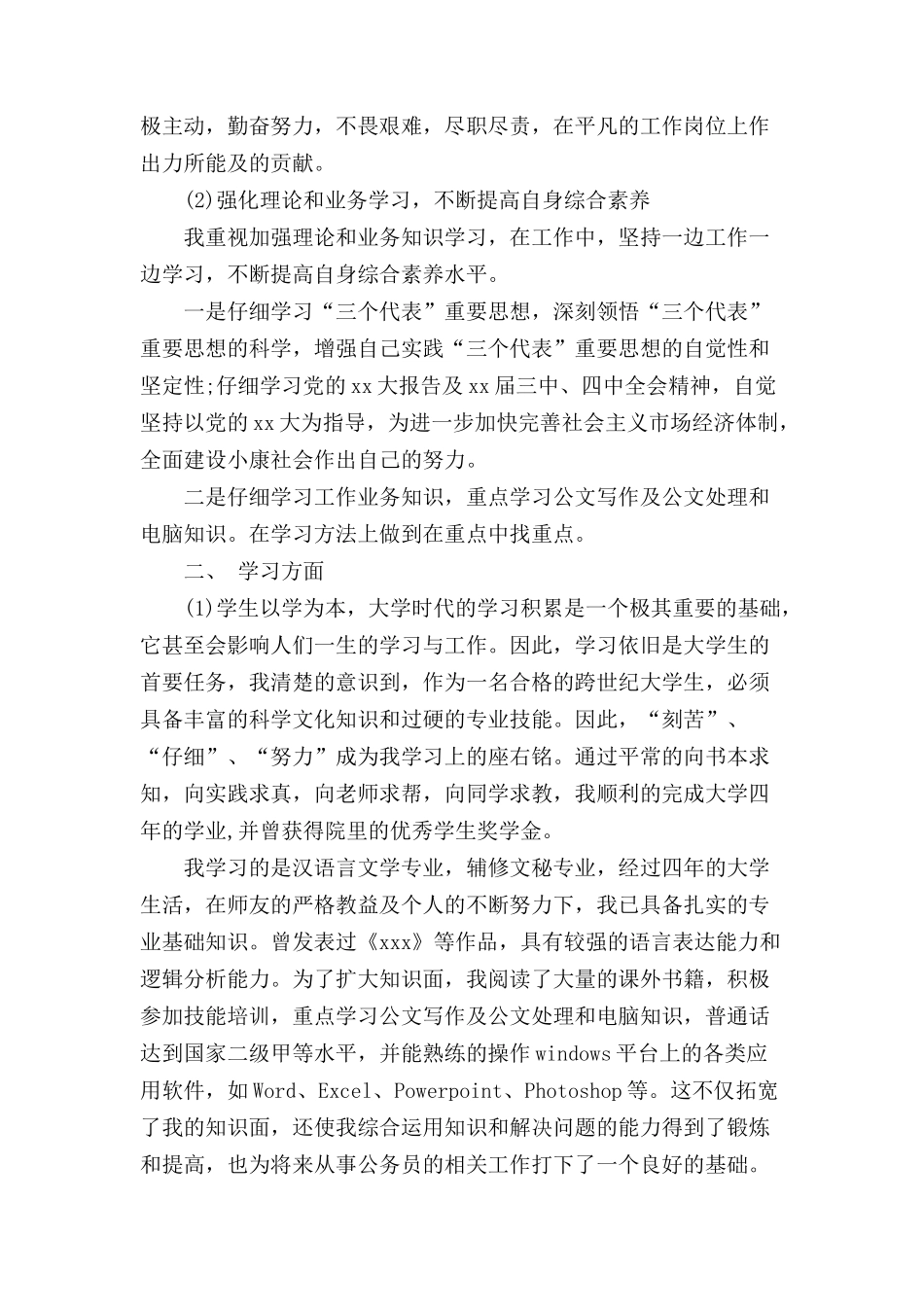 2024公务员政审个人鉴定范文四篇_第2页