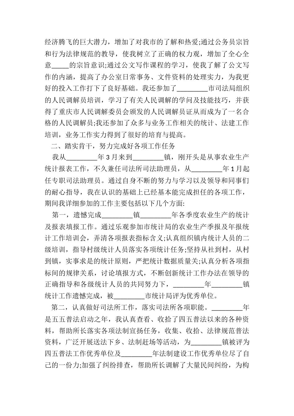 2024公务员转正申请书范文内容_第3页