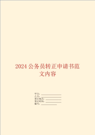2024公务员转正申请书范文内容