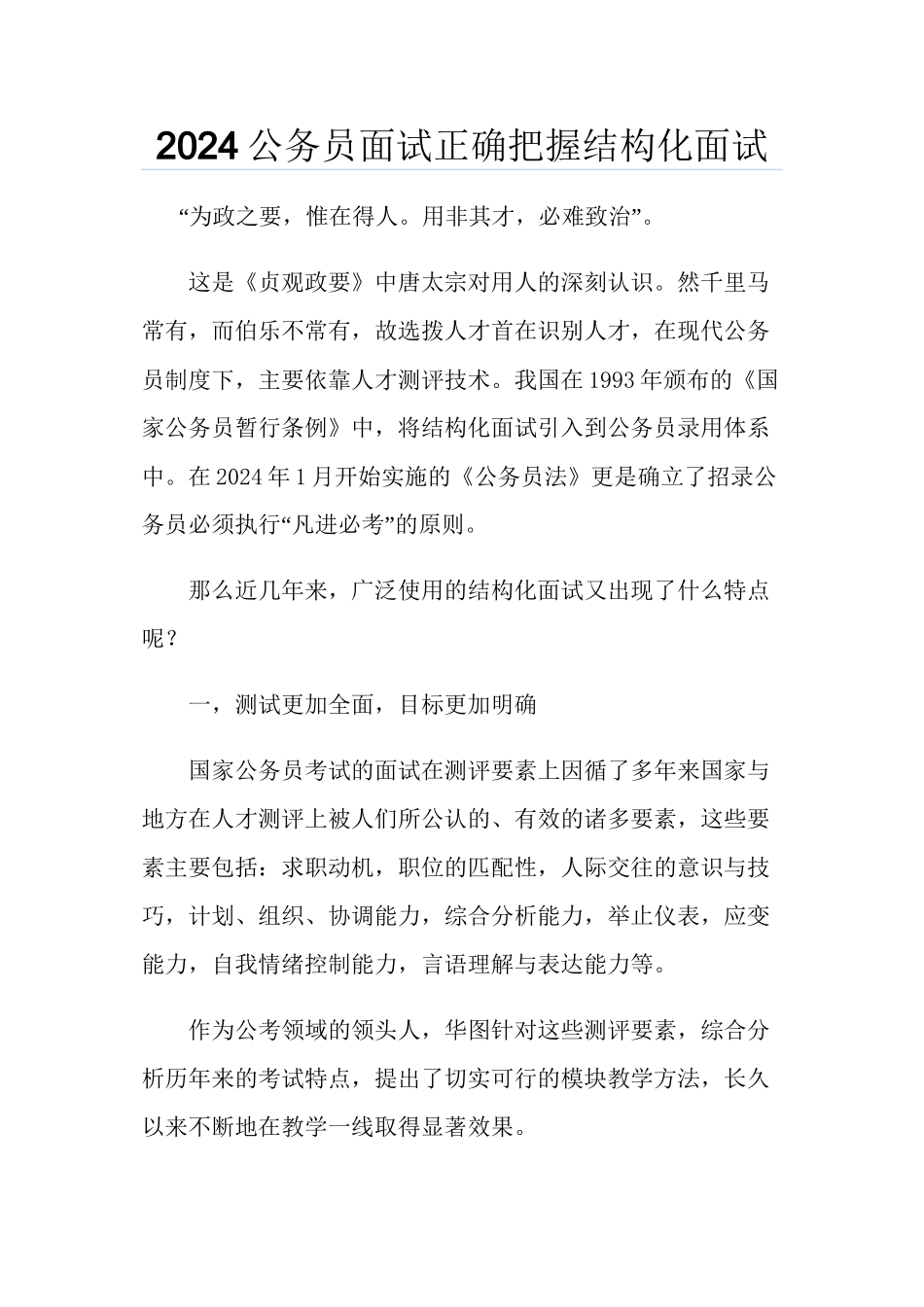 2024公务员面试正确把握结构化面试_第1页