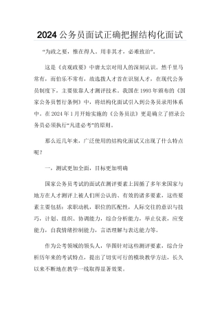 2024公务员面试正确把握结构化面试