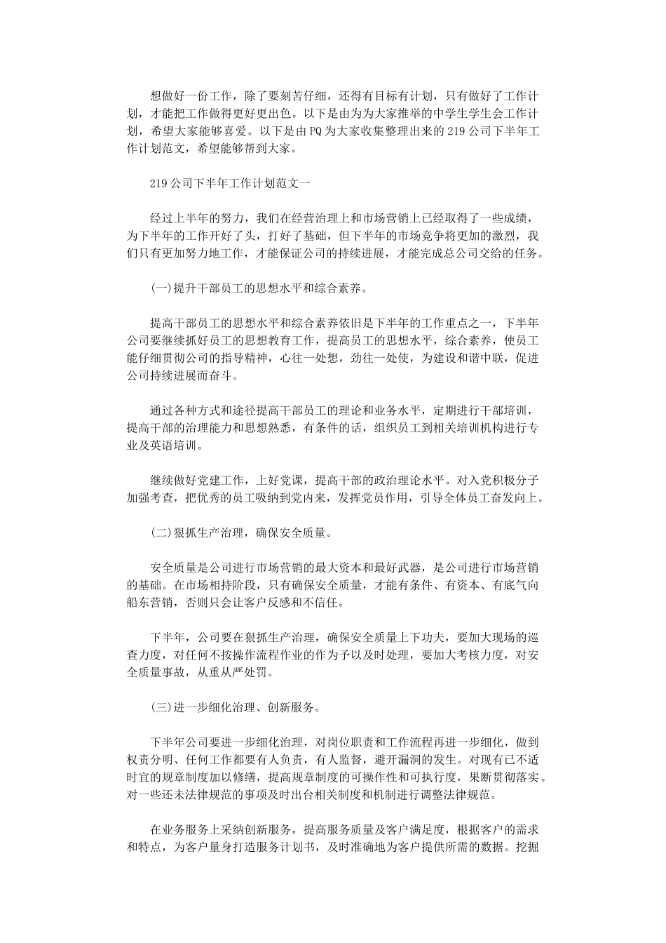 2024公司下半年工作计划范文_第1页