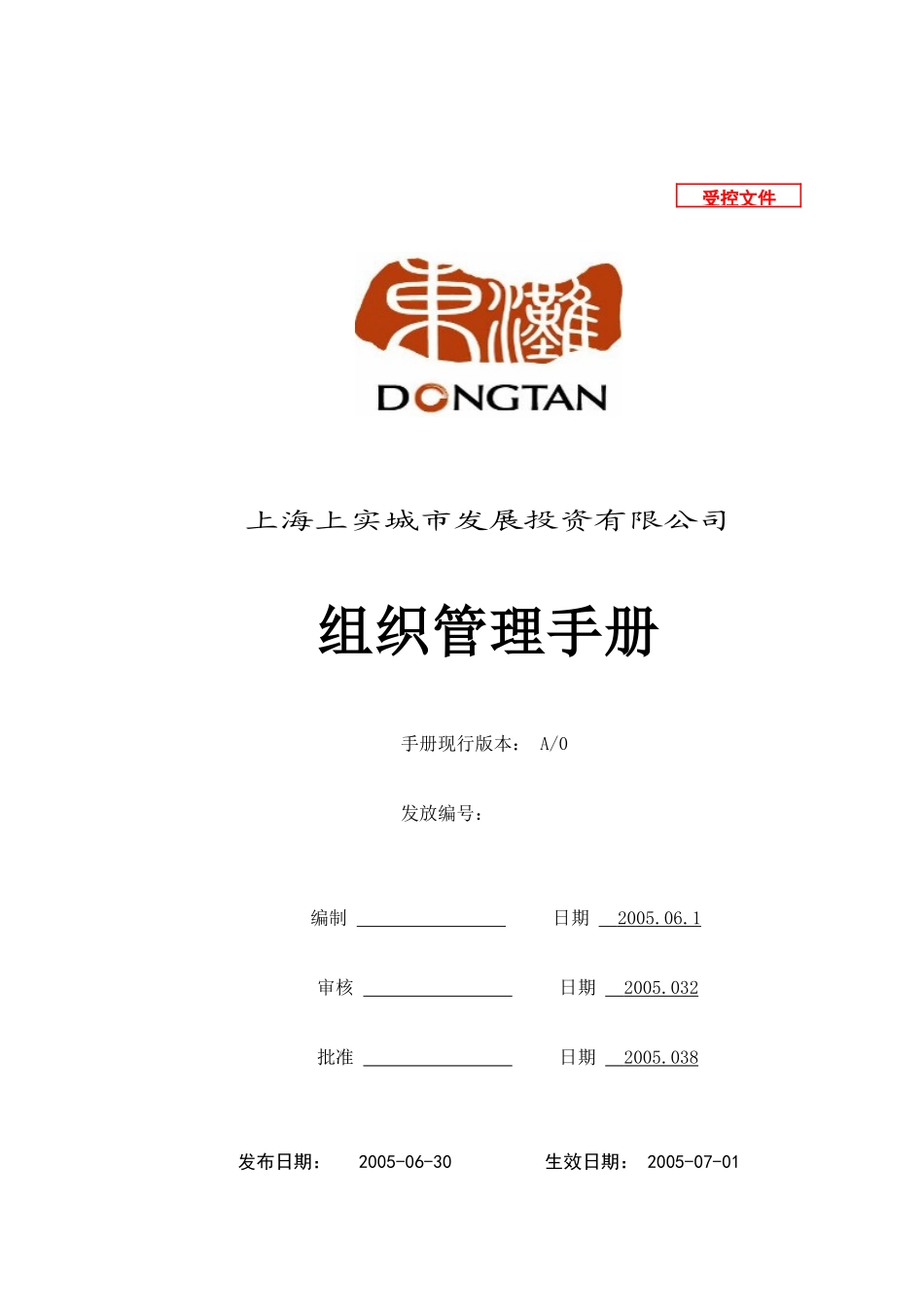 【2022精编】上实城市发展投资公司组织管理手册_第1页