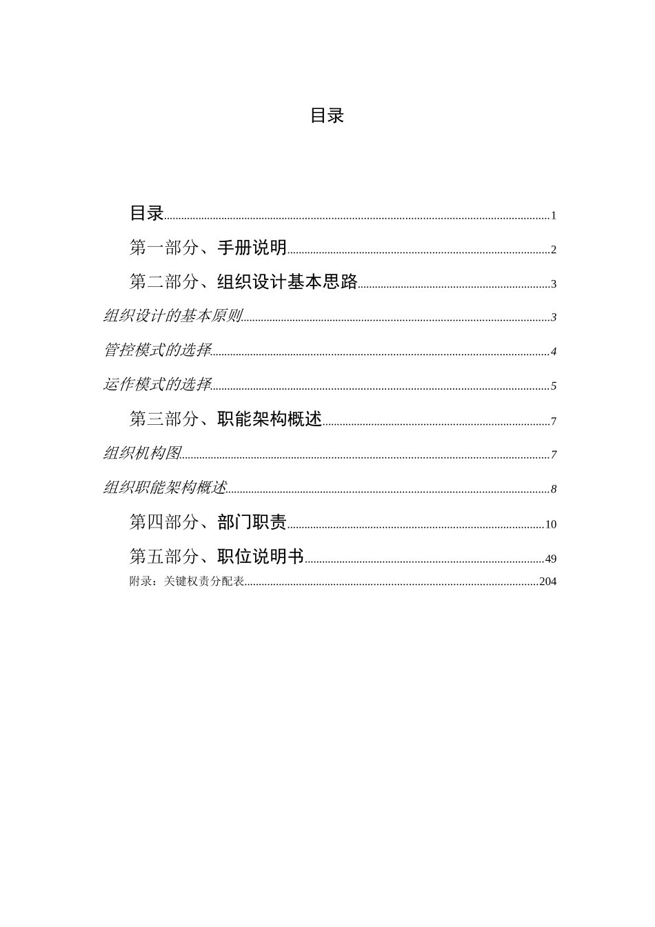 【2022精编】上实城市发展投资公司组织管理手册_第2页