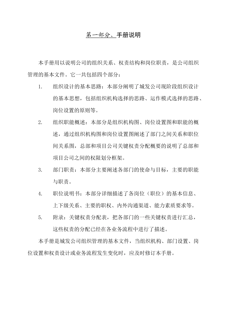 【2022精编】上实城市发展投资公司组织管理手册_第3页