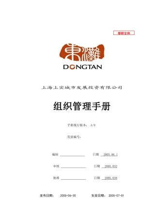 【2022精编】上实城市发展投资公司组织管理手册