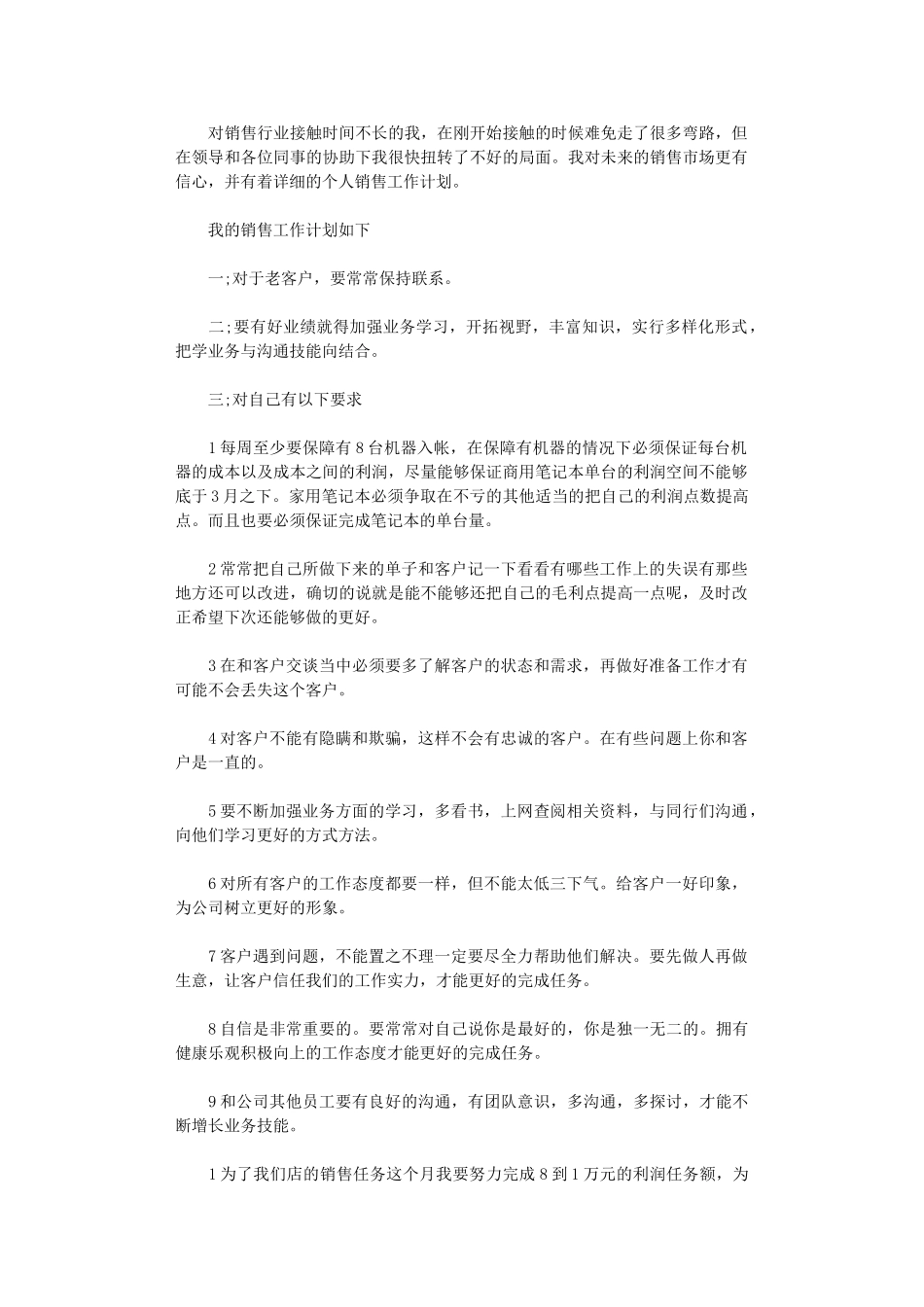 2024公司业务员销售工作计划书范文_第1页