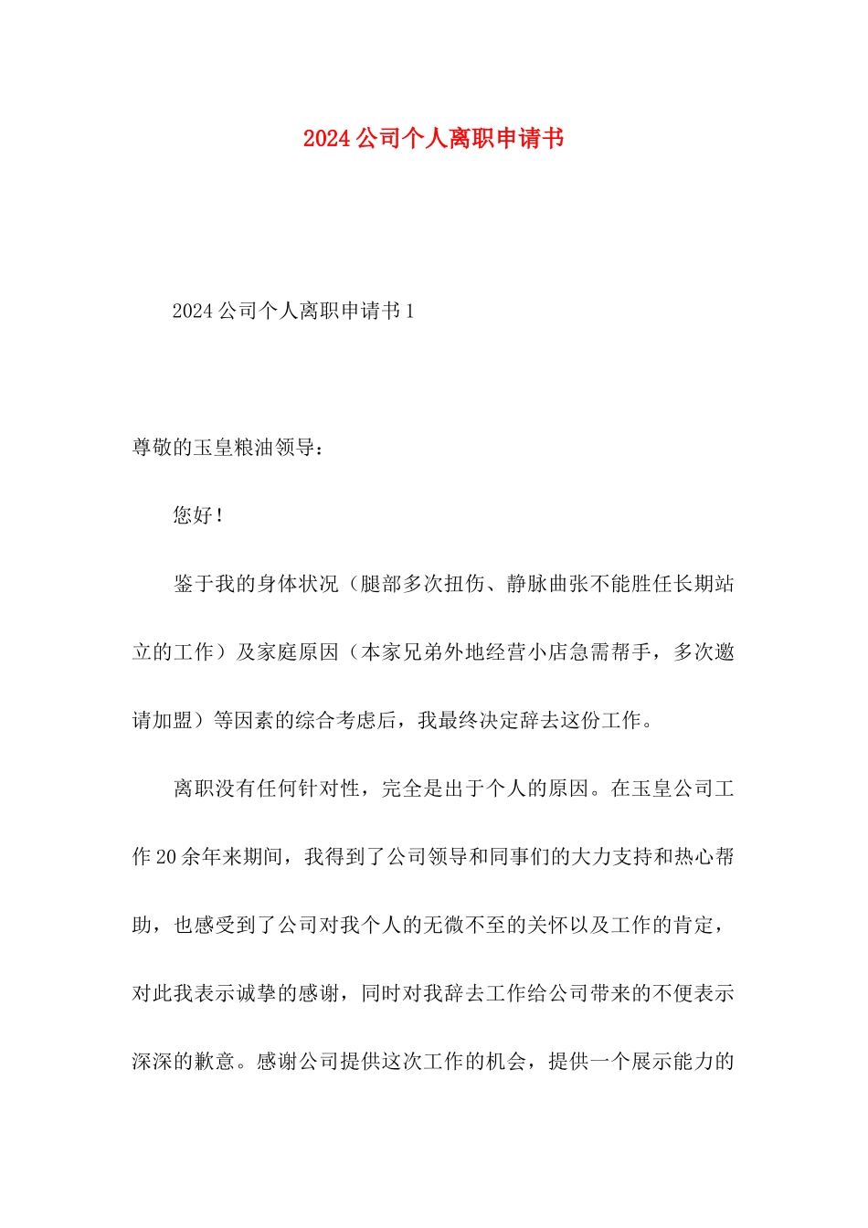 2024公司个人离职申请书_第1页