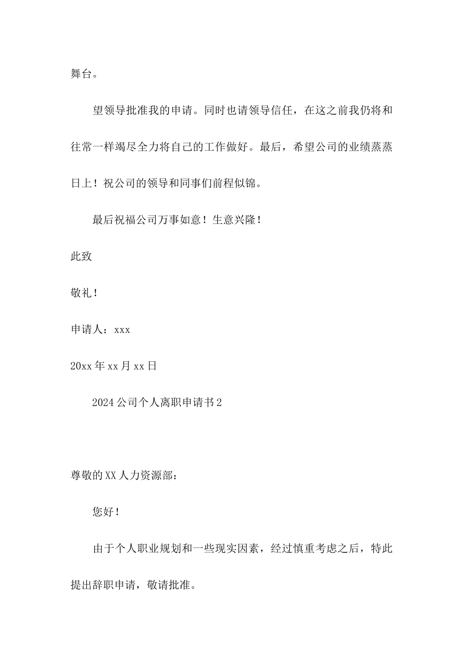 2024公司个人离职申请书_第2页