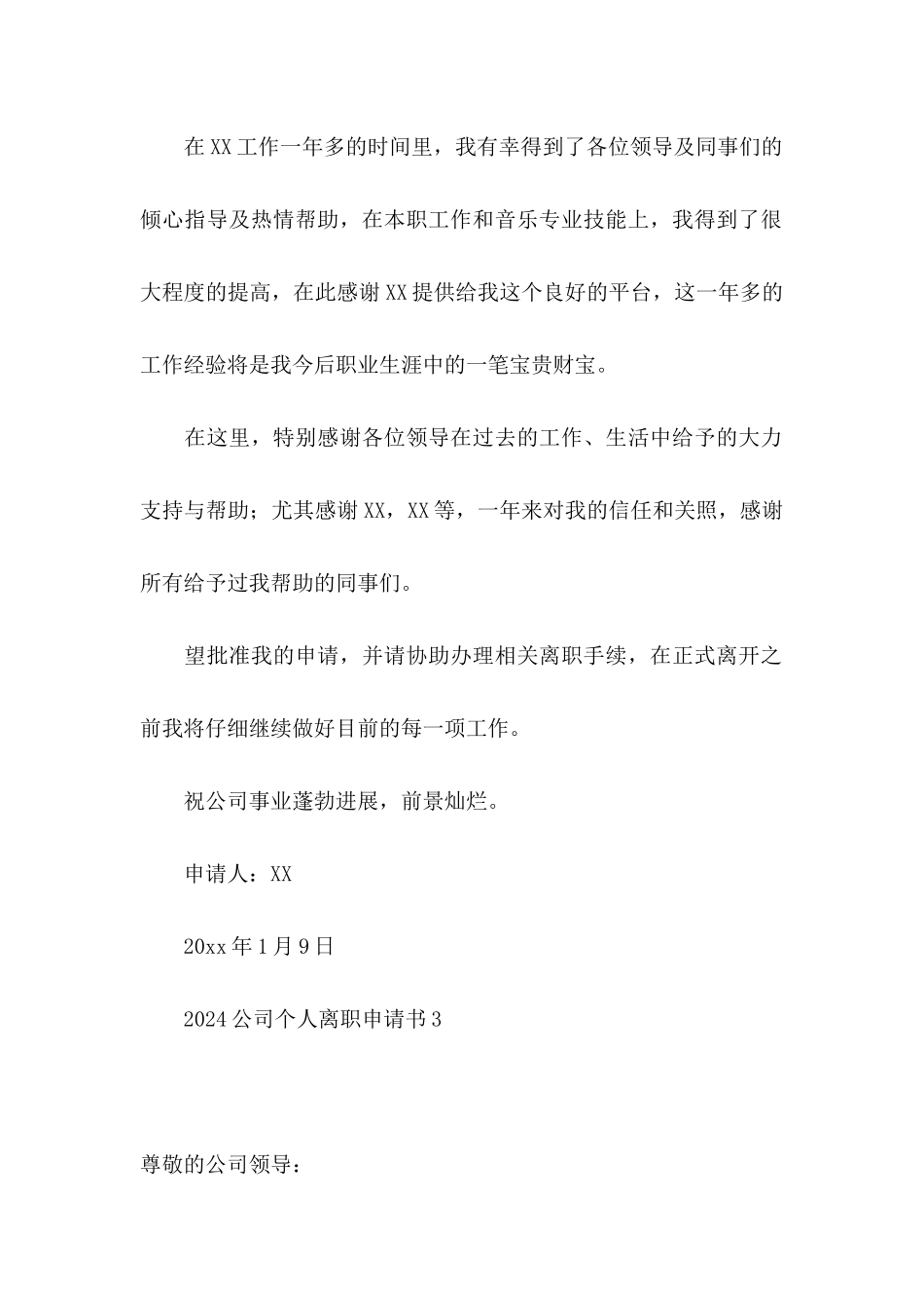 2024公司个人离职申请书_第3页