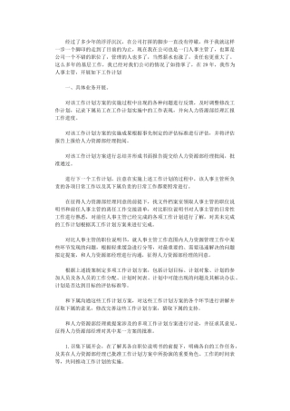 2024公司人事主管工作计划