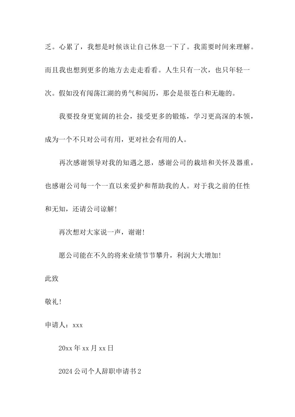 2024公司个人辞职申请书_第3页