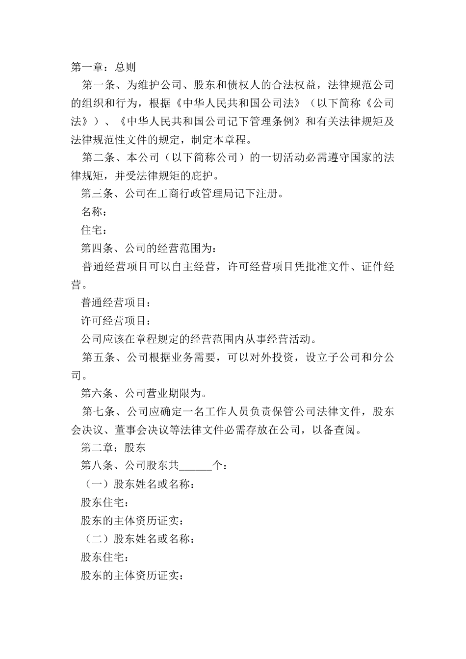 2024公司内部章程范本_第2页