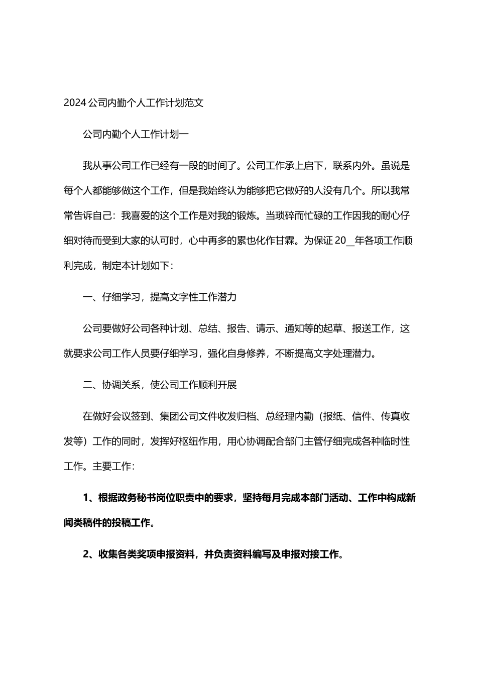 2024公司内勤个人工作计划范文_第1页