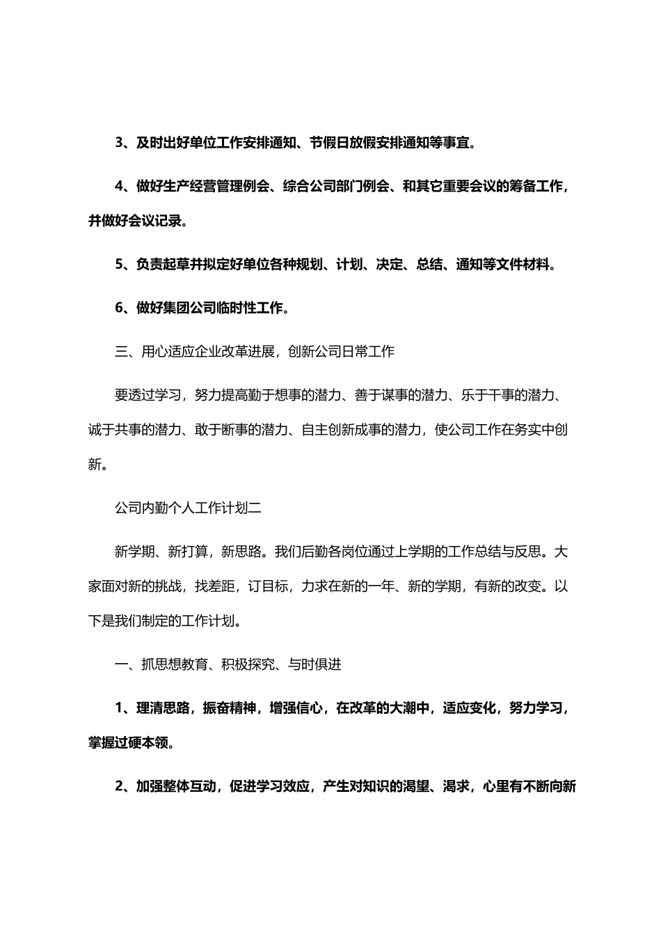 2024公司内勤个人工作计划范文_第2页