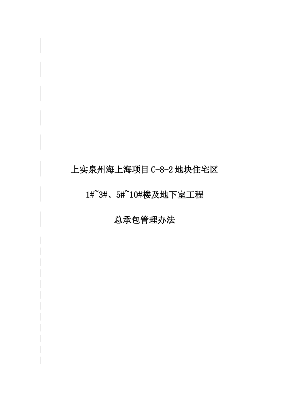 【2022精编】上实海上海项目《总承包管理办法》修改XXXX0317_第1页